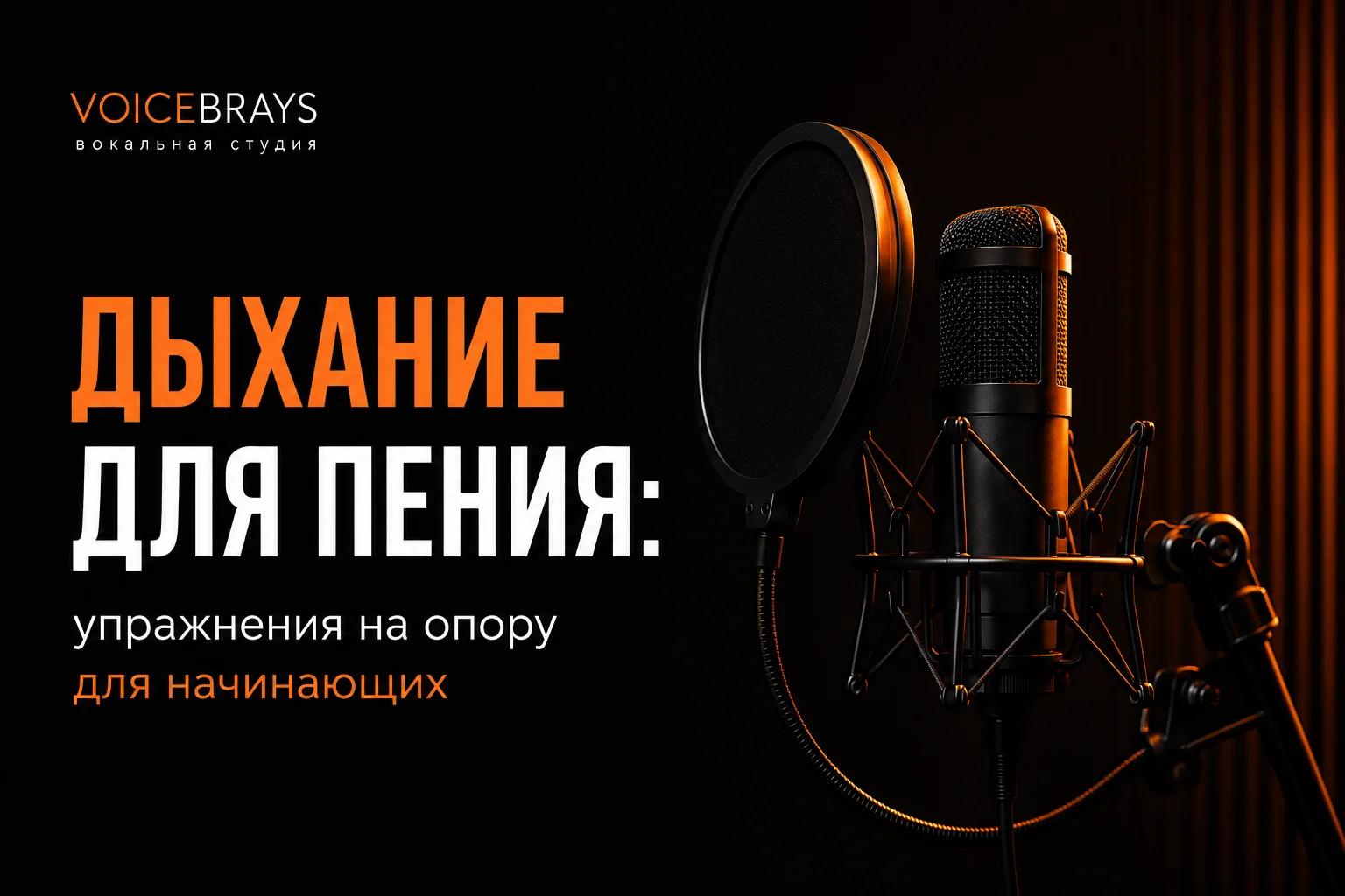 Дыхание для пения: упражнения на опору для начинающих
