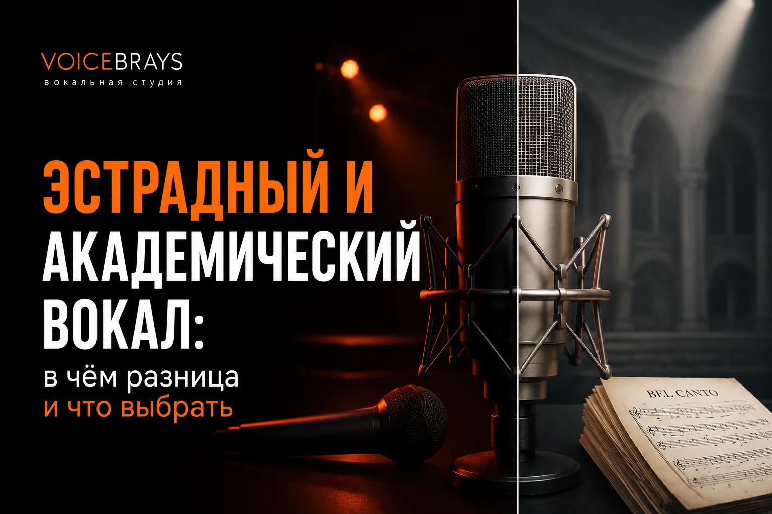 Эстрадный и академический вокал: в чём разница и что выбрать