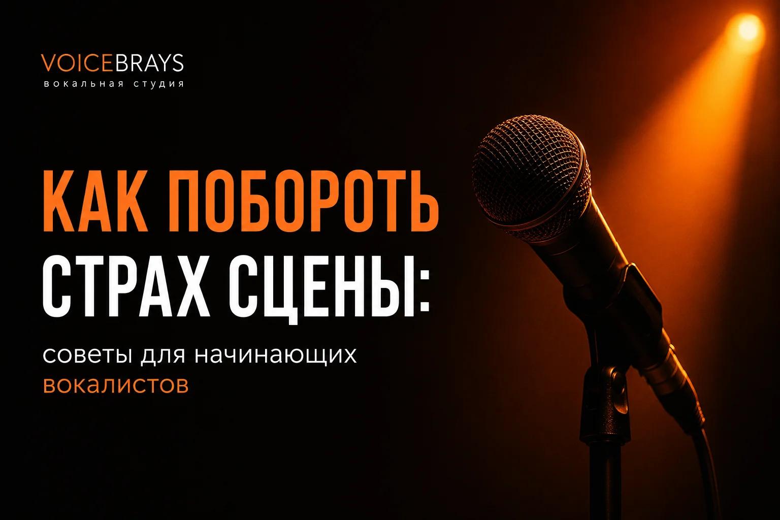 Как побороть страх сцены: советы для начинающих вокалистов