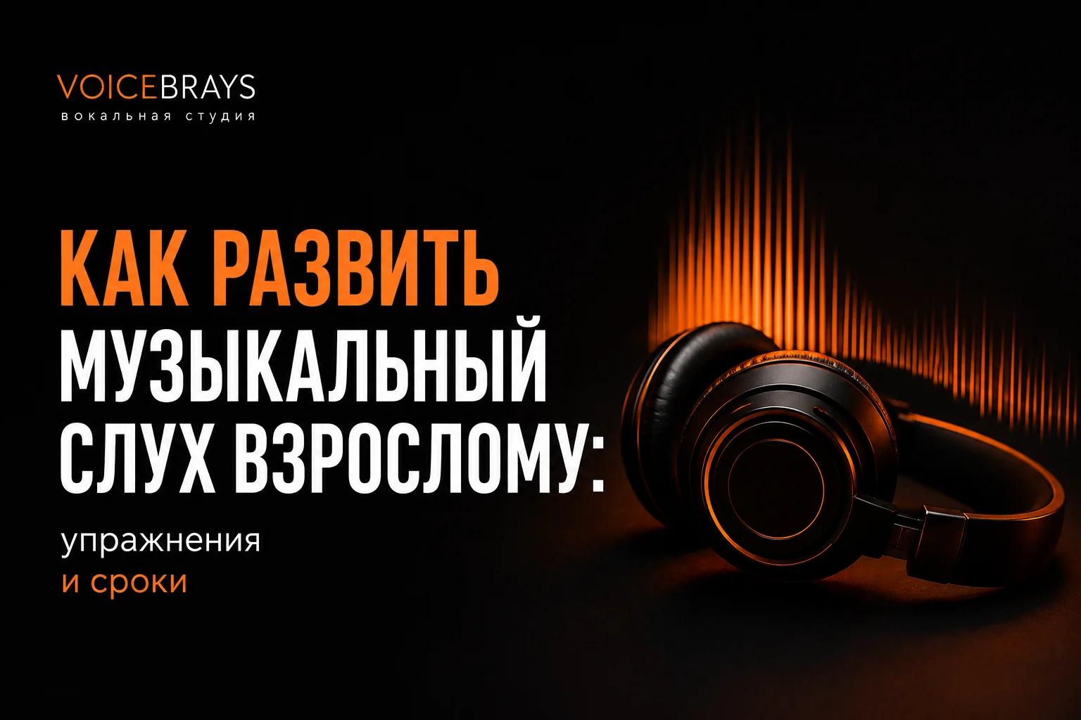 Как развить музыкальный слух взрослому: упражнения и сроки