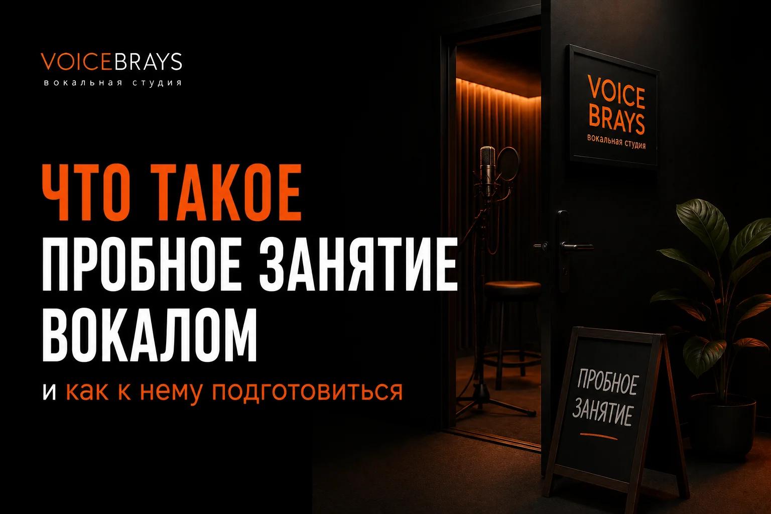 Что такое пробное занятие вокалом и как к нему подготовиться