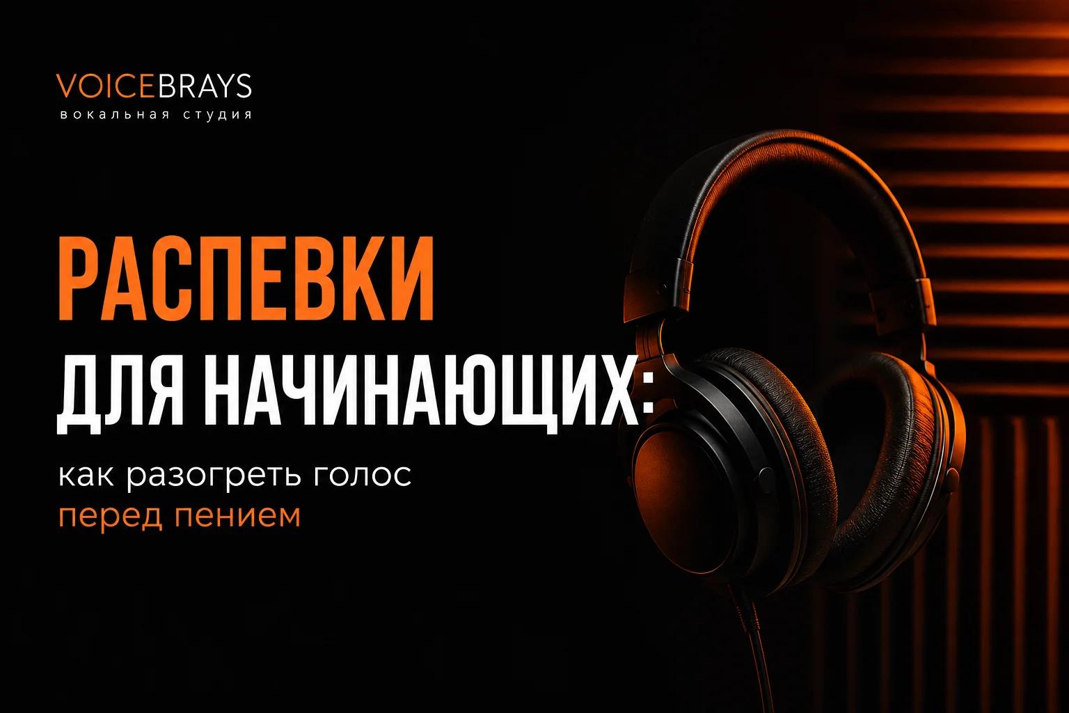 Распевки для начинающих: как разогреть голос перед пением