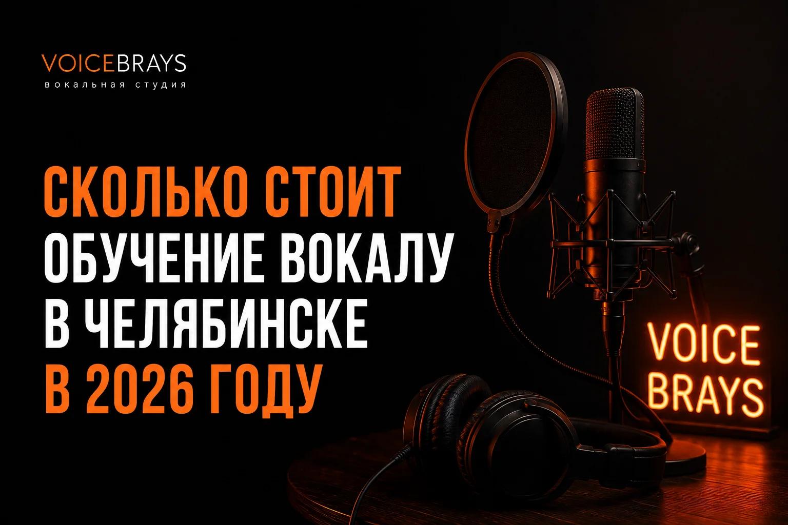 Сколько стоит обучение вокалу в Челябинске в 2026 году