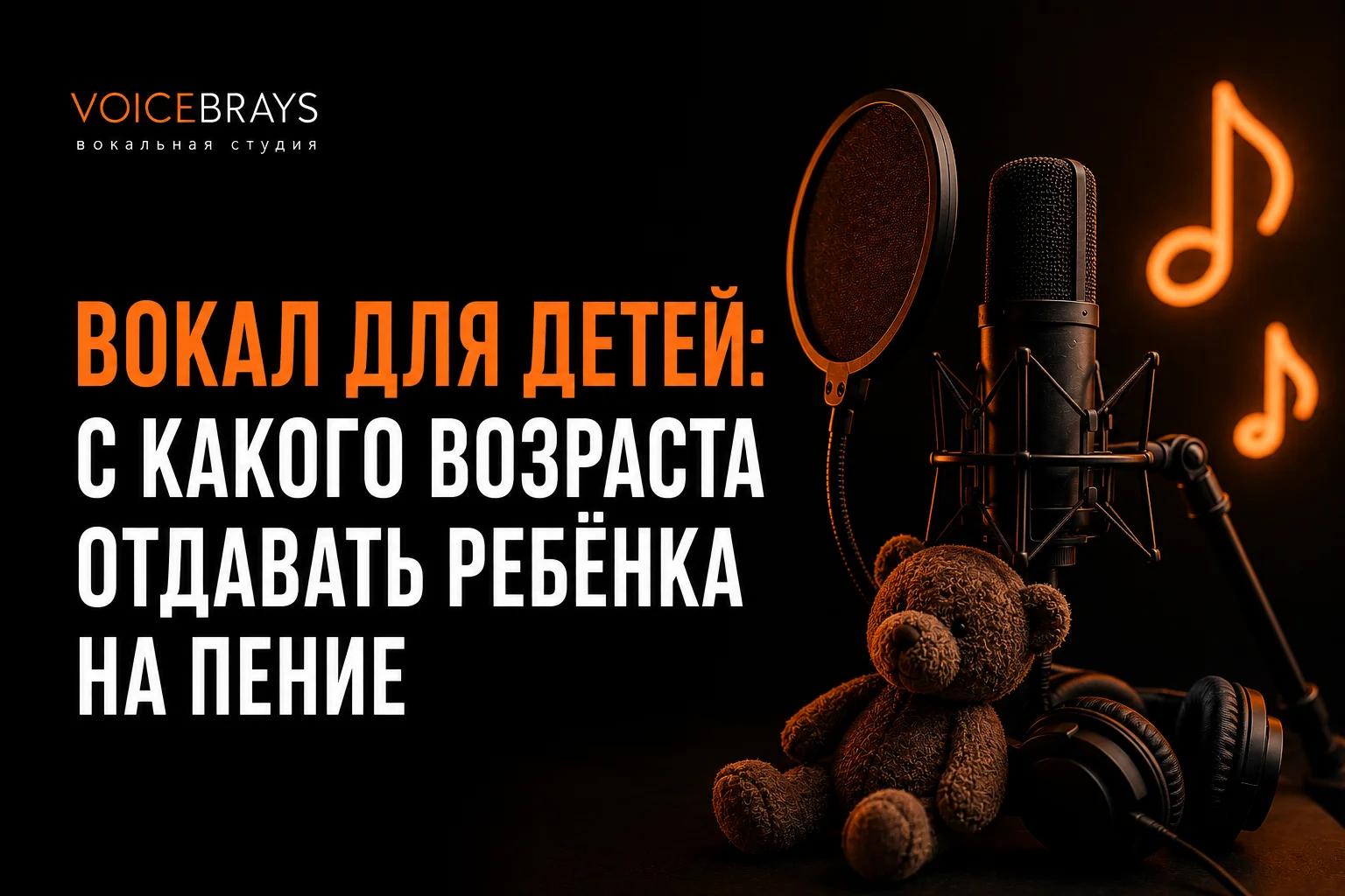 Вокал для детей: с какого возраста отдавать ребёнка на пение