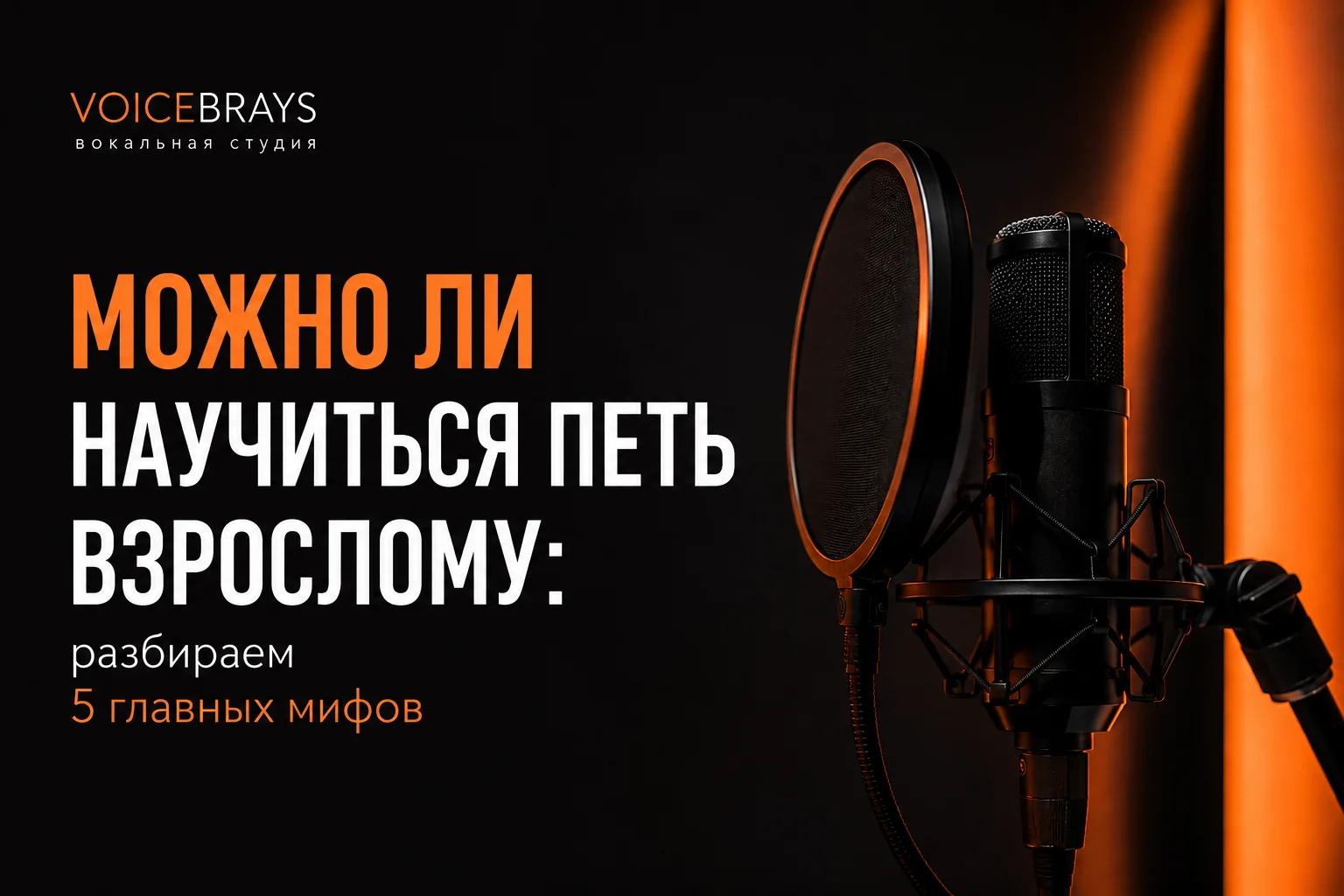 Можно ли научиться петь взрослому: разбираем 5 главных мифов