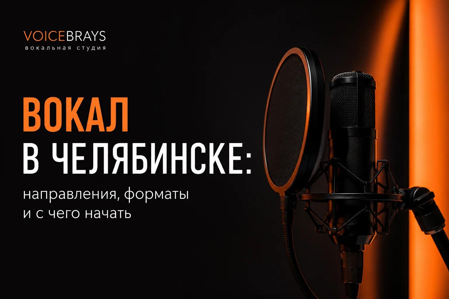 Вокал в Челябинске: направления, форматы и с чего начать